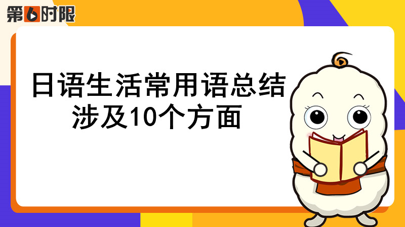 日语初学者常用语100句,日语日常生活用语1000句