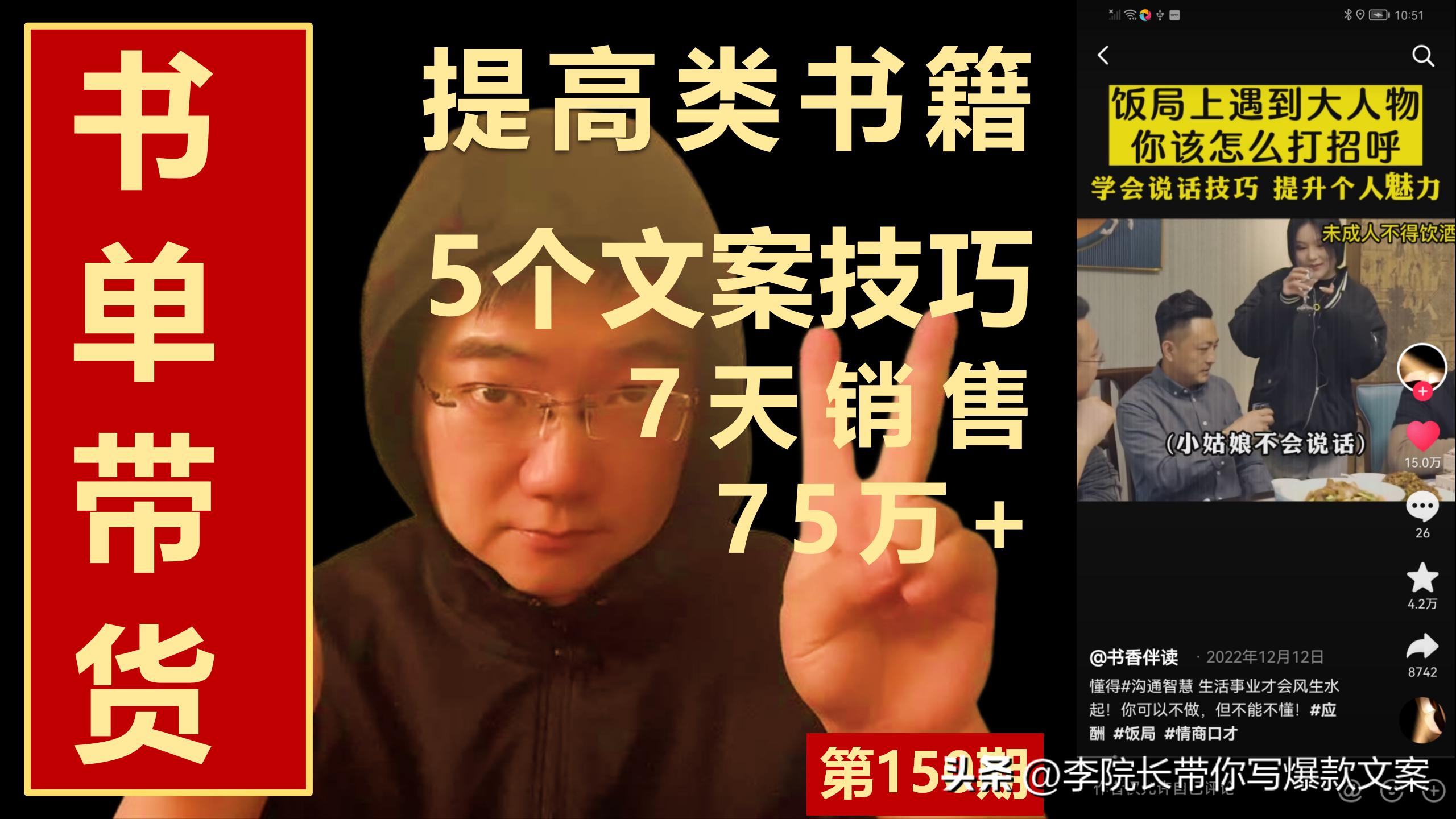 文案突破150：书单带货短视频，5个文案技巧，7天销售75万+!