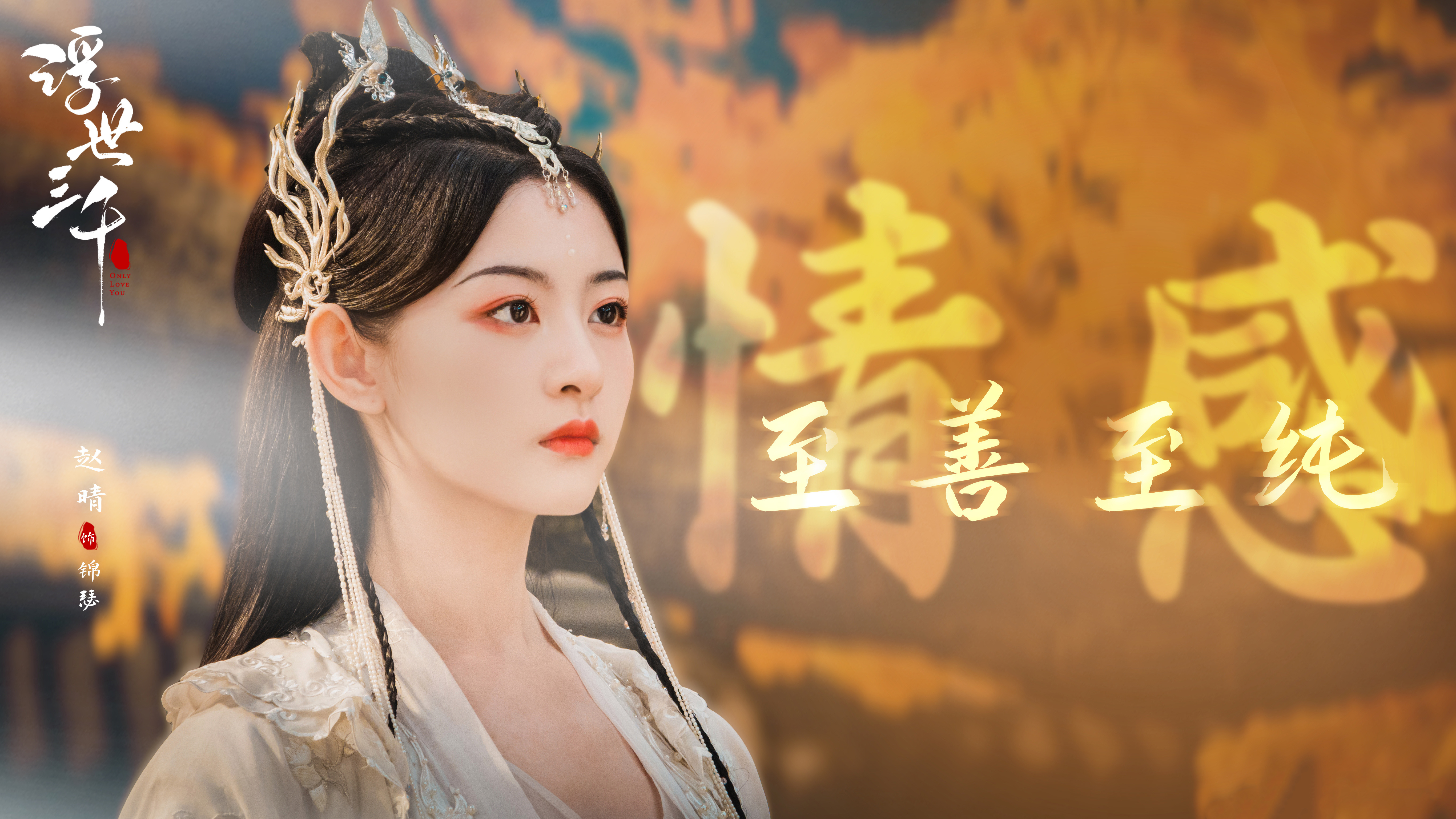 赵晴新剧浮世三千好炸裂,赵晴浮世三千哪里看