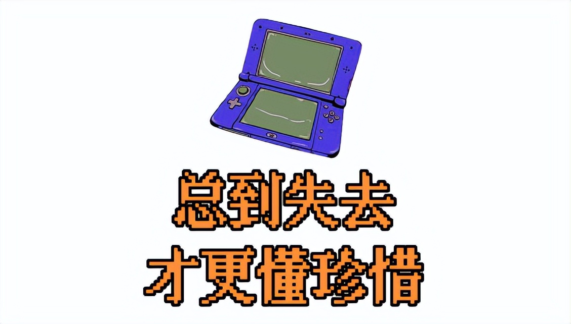 「末代掌机」3DS断网停更，玩家开展「数据自救」