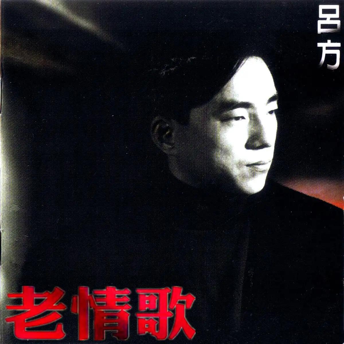 吕方哪张专辑最好听,吕方历年专辑简介