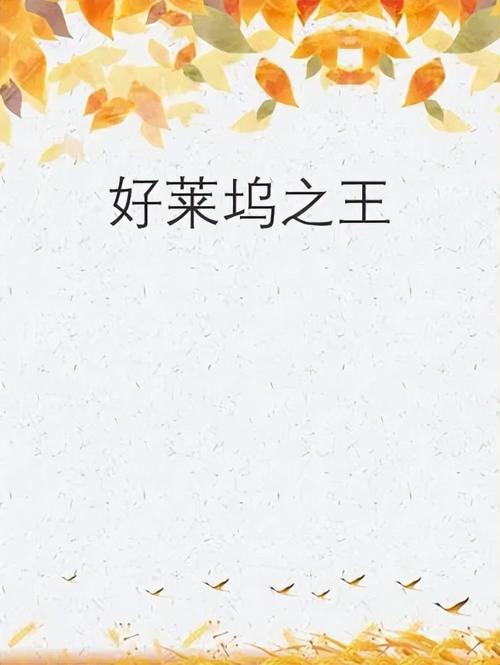 六本最新完结的精品小说推荐,五本公认的后宫文小说