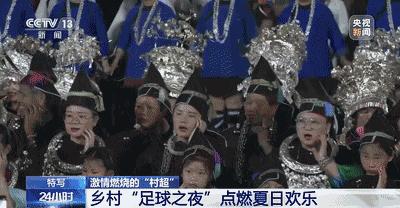 媒体评贵州村超为什么火,贵州村超是怎么被网友关注的