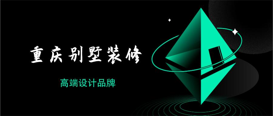重庆高端别墅设计装修公司排名榜,重庆别墅装修装饰公司推荐