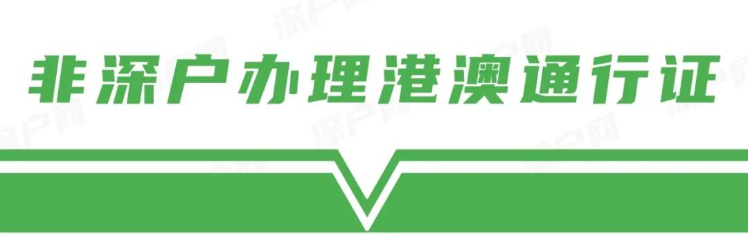 深圳港澳通行证换发需要什么资料,广东户籍在深圳怎么办港澳通行证