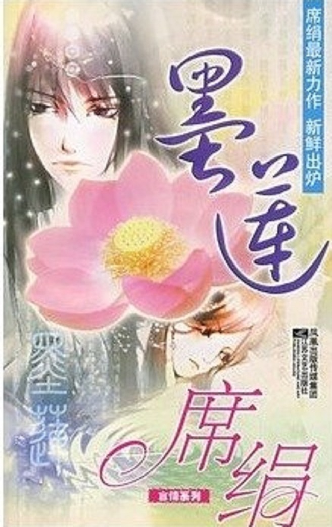 墨莲席绢全文免费阅读,墨莲席绢在线阅读