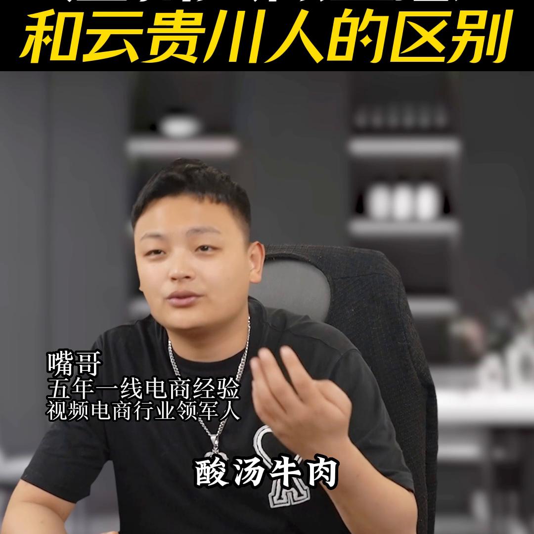 云贵川做生意和江浙沪做生意,云贵川人和温州人咋做生意的