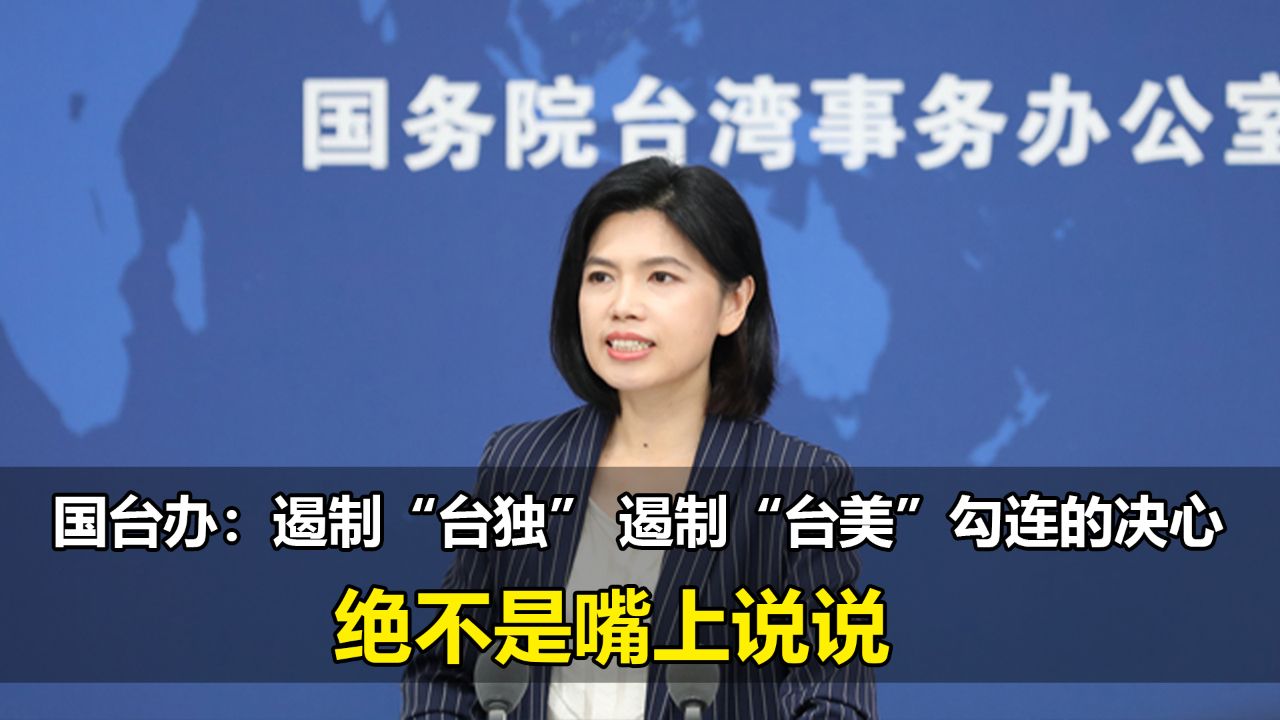 大陆顶格制裁后,台当局叫嚣“不接受干涉内政”,陈椒华:很荣幸