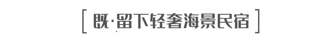 平潭民宿推荐一叶知秋,平潭在人间海边民宿