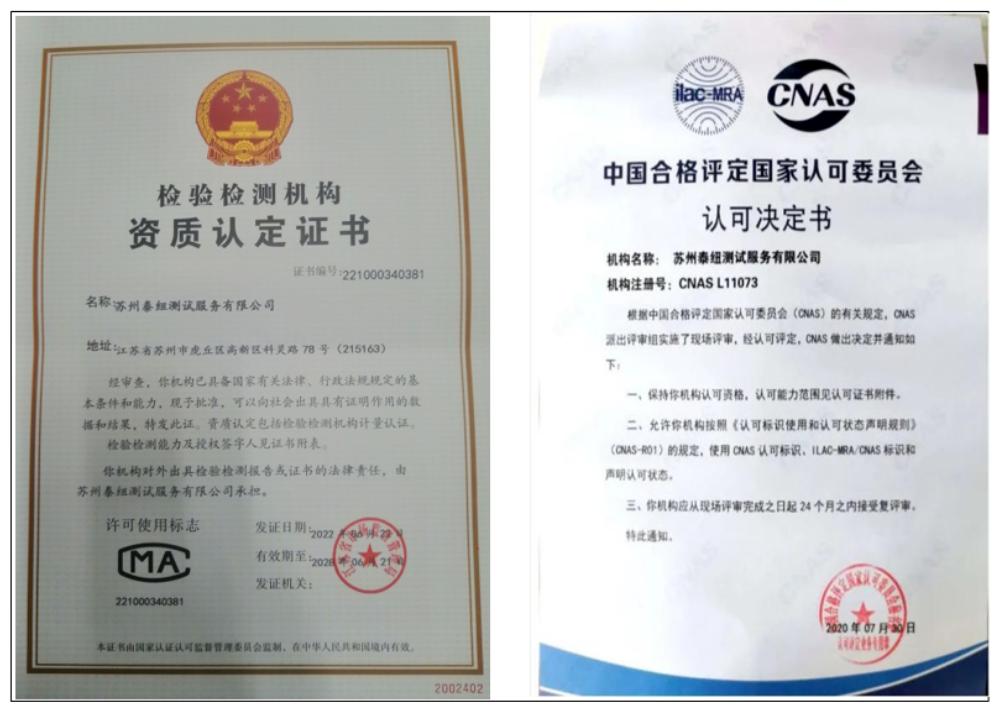 祝贺苏州泰纽测试获得了国家CMA和CNAS双资质认定