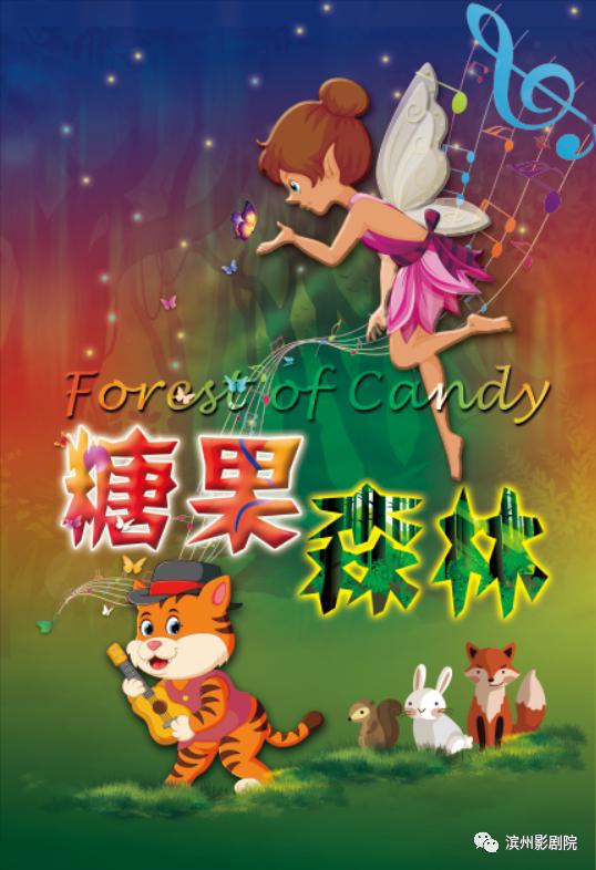 亲子音乐剧糖果森林,亲子互动音乐舞台剧糖果森林