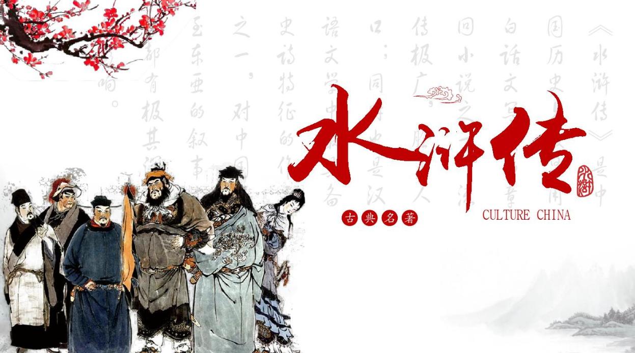 水浒传的全篇解析,水浒传各个版本主要内容