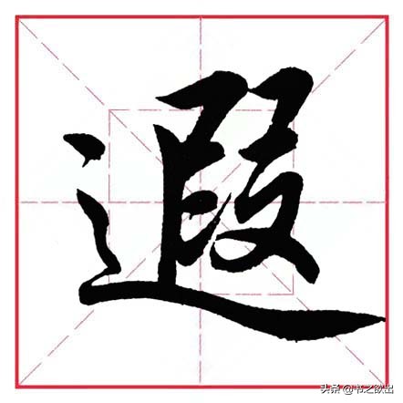 平捺田英章,田英章平捺笔的写法视频