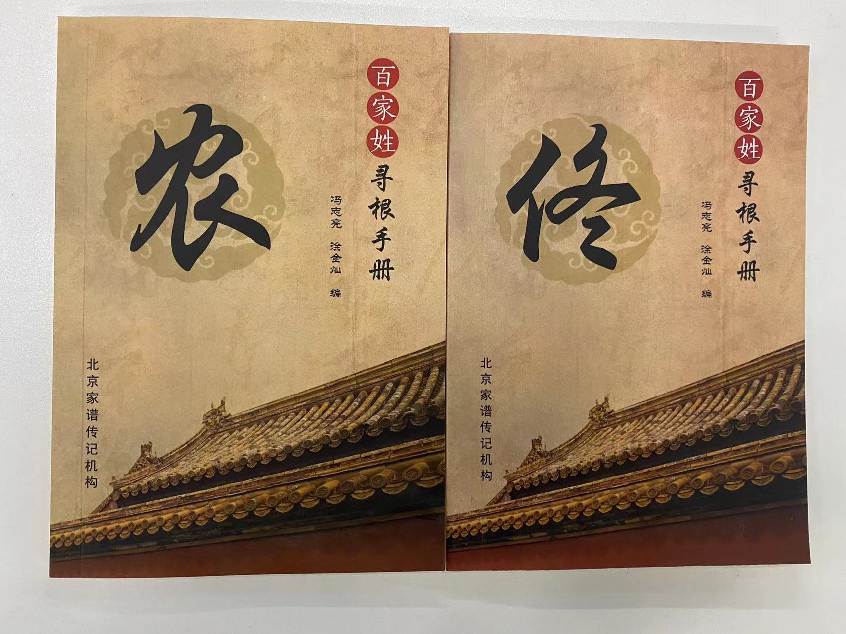 北京姓氏文化馆馆长冯志亮教授谈传记撰写：写作构思的六种好方法