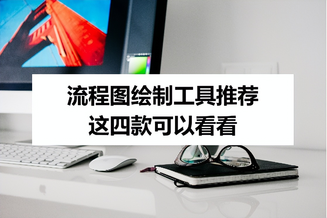 流程图绘制工具简便,流程图绘制工具大全