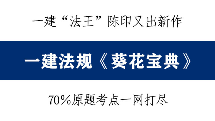 一建法规陈印2024视频精讲全套,2020二建法规陈印葵花宝典讲义