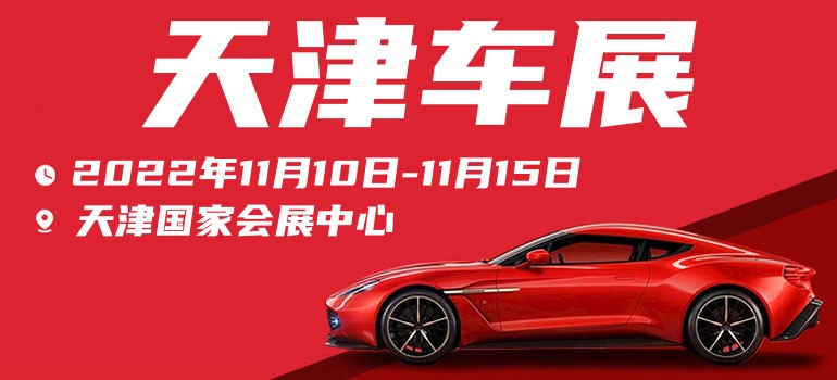 天津车展2023预约怎么领票,2023年天津车展要门票吗
