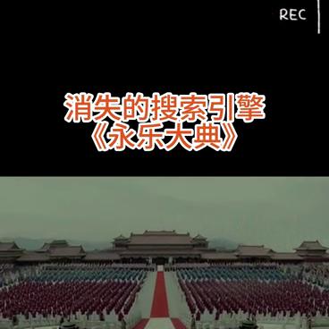 古代“百度”永乐大典,明朝搜索引擎永乐大典