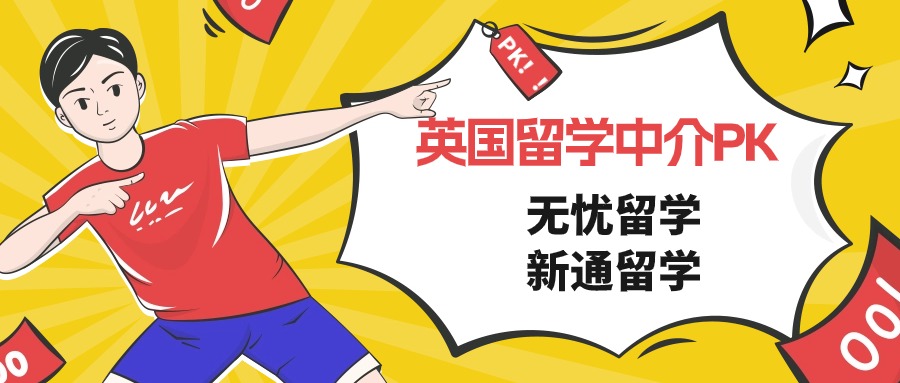 新东方前途出国英国留学中介,无忧留学和启德留学