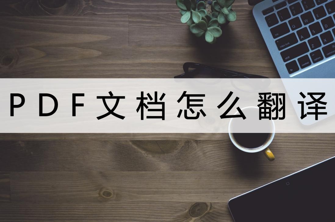 手机上怎么翻译pdf文件,手机上pdf文件用什么翻译软件好用