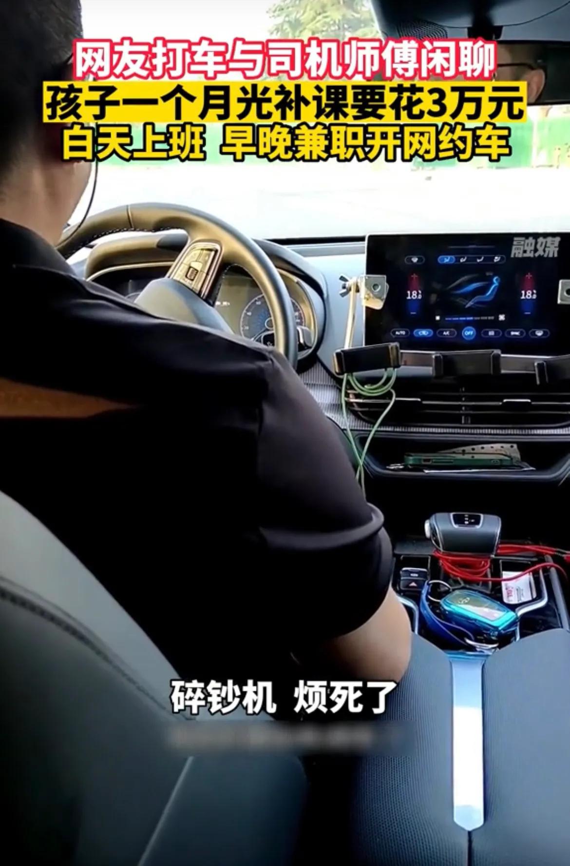 孩子一个月补课3万，司机早晚兼职跑滴滴口气大变：烦死，碎钞机