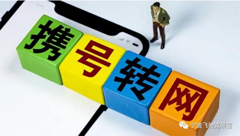 5分钟了解携号转网：如何办理短信怎么发，话费余额怎么办？收藏