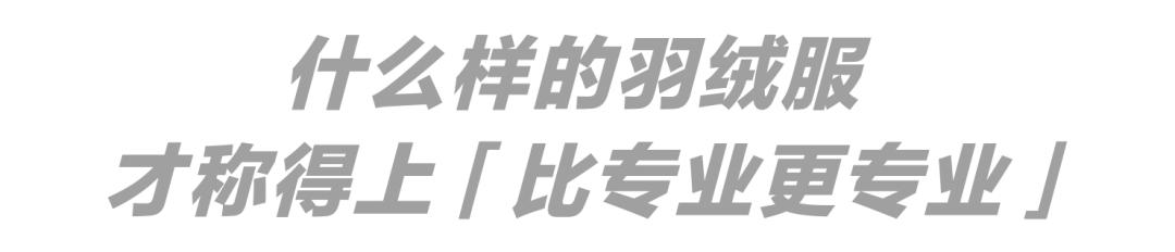 在这场羽绒服大秀上，我们见识了太平鸟男装的「科技」与「狠货」