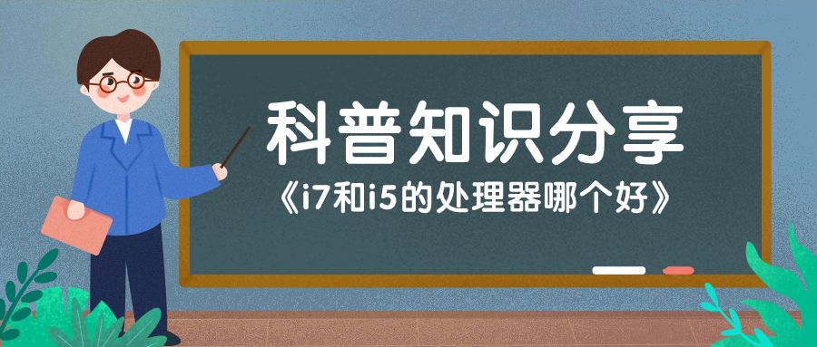 i7和i5功耗哪个高,i7和i5的处理器玩游戏哪个好