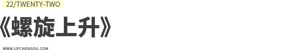 成都向上最新信息,年度向上力量合照