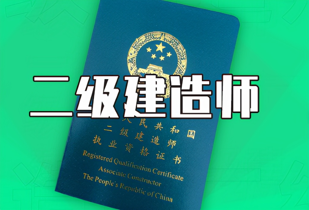 2023二建值钱吗,2022年二建还值钱吗