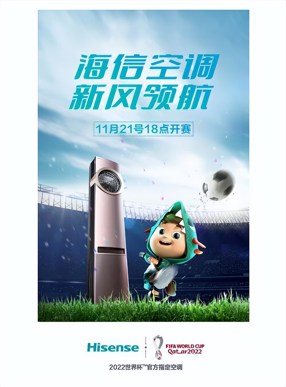 海信新风空调捐赠,海信赞助2016欧洲杯空调