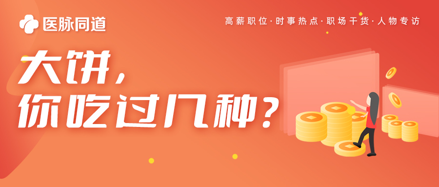 盘点那些企业发给药代的“大饼”,真实且扎心...