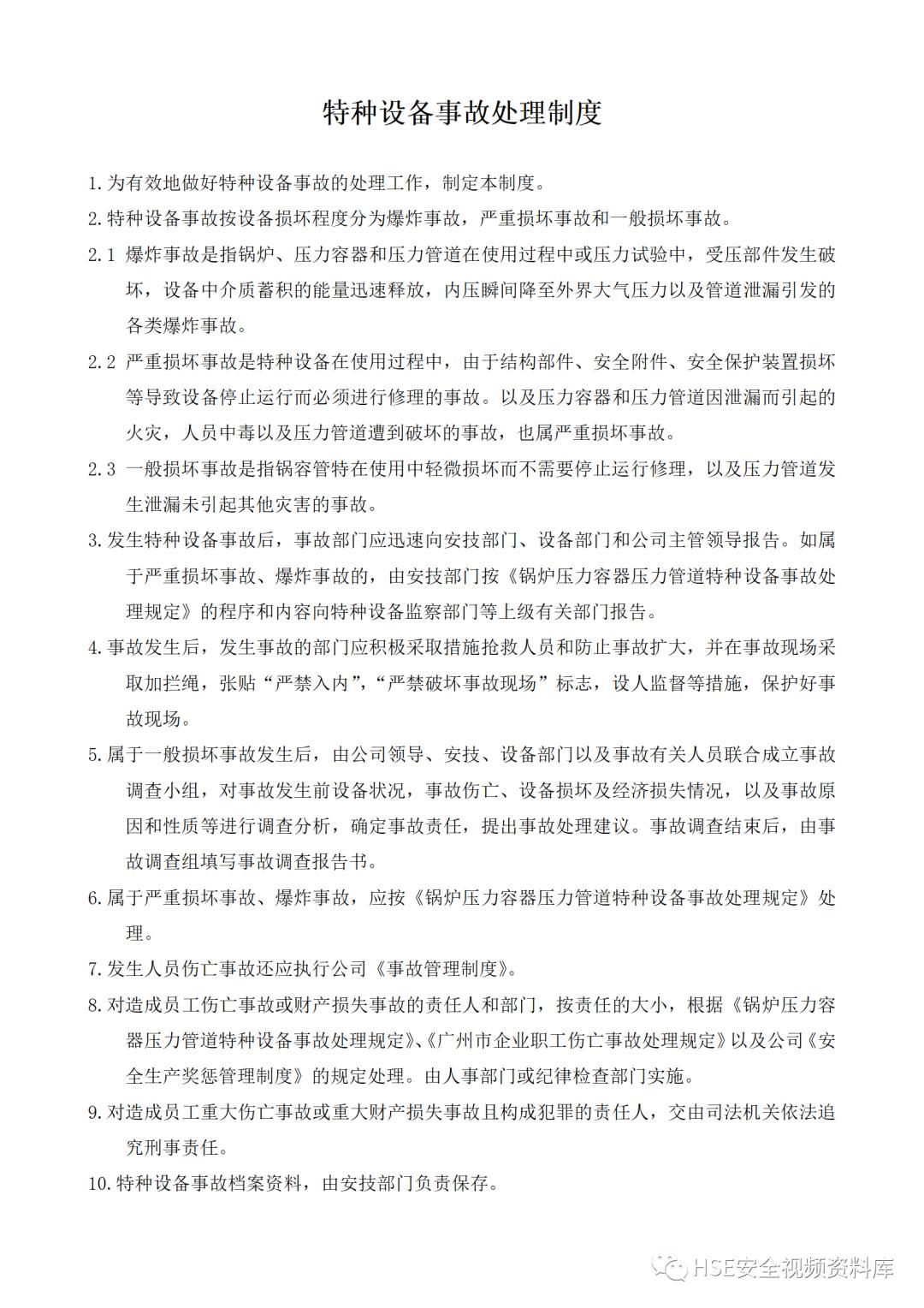 特种设备安全管理制度及资料汇编,特种设备安全管理手册word文档