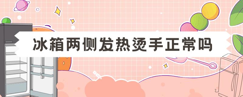 冰箱维修过后两边烫手,冰箱发热烫手但是不制冷怎么办