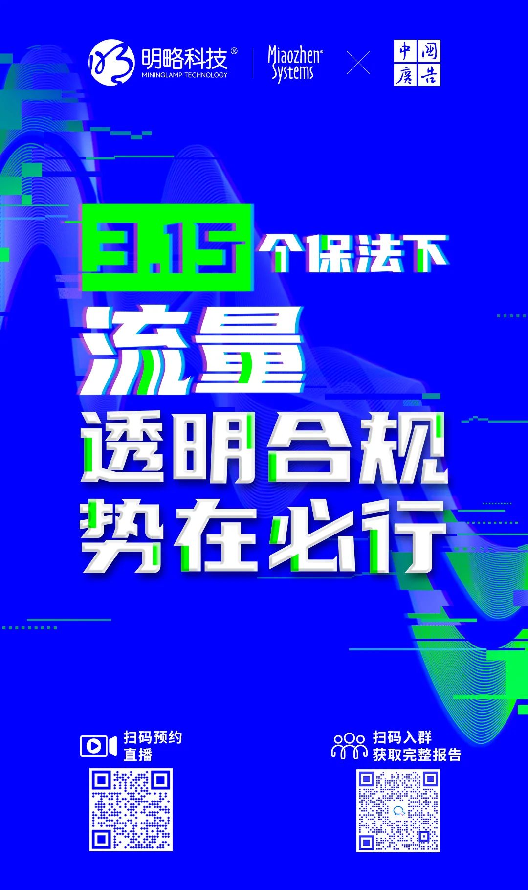 2022互联网流量战“异”联盟：携手共促流量透明，共建清朗营销生态