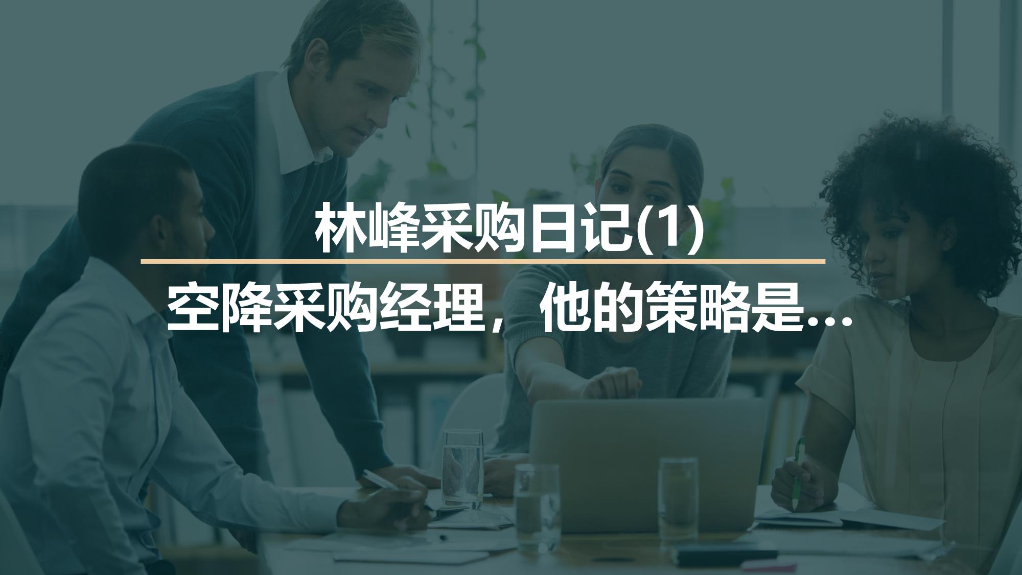 空降采购经理工作思路,空降经理应注意哪些