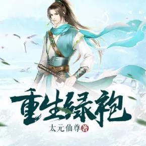 《重生绿袍》小说阅读,三本超好看的仙侠武侠小说