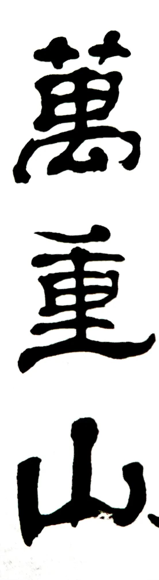 闅朵功涔︽硶娆ｈ祻鏉庣櫧,鏉庣櫧鍜岄煩鑽嗗窞涔︽硶浣滃搧娆ｈ祻