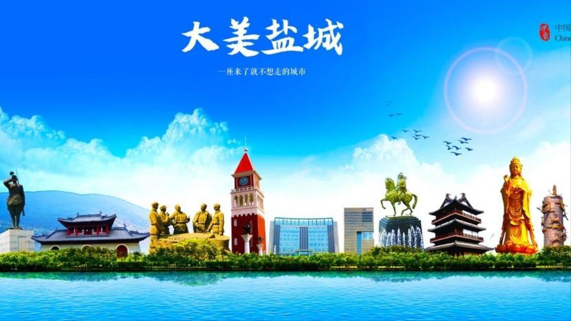 盐城千亿级县区,盐城一座打开心扉的城市图片