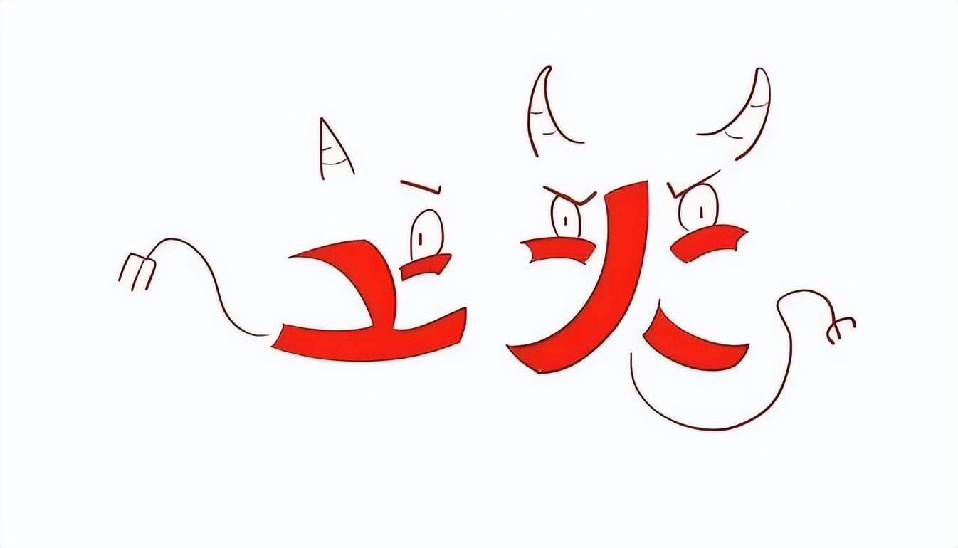 一处火，处处火，清火就要清上下，只四味药，浇灭一身之火