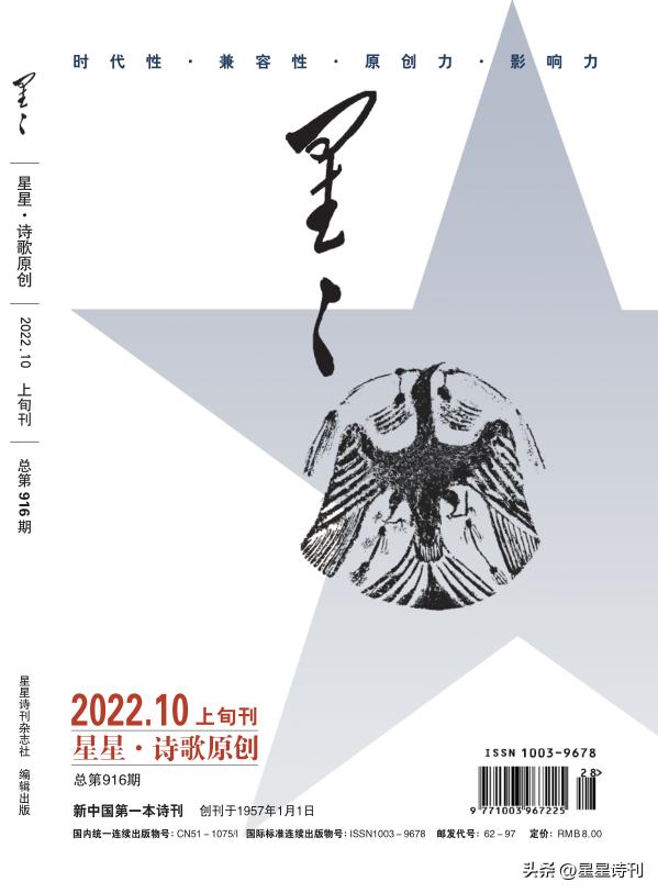 《星星·诗歌原创》2022年10期目录