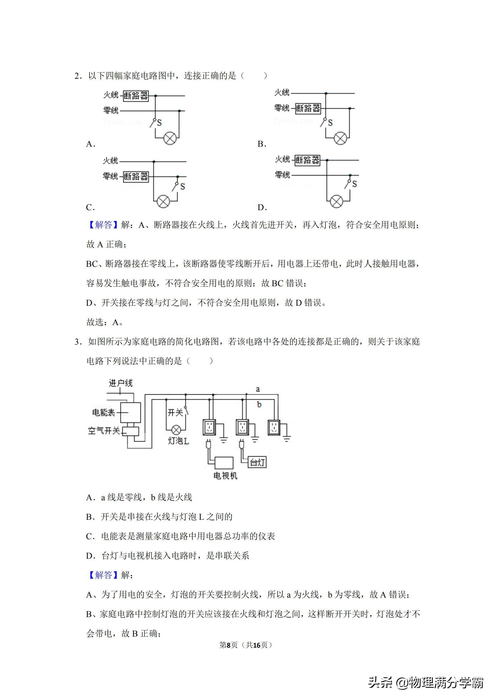 家庭电路和安全用电,家庭电路和安全用电课堂实录