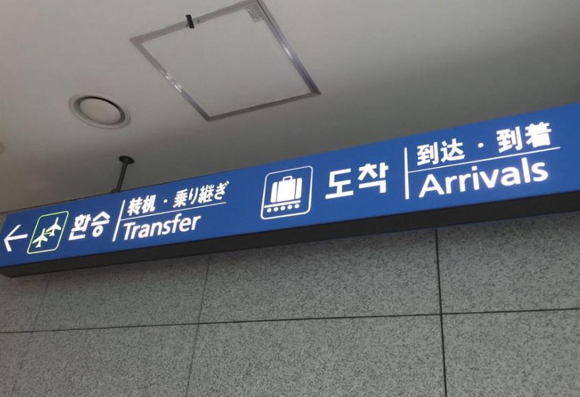 中国游客入境韩国被挂黄牌遭围拍,韩国限制中国旅客入境详情