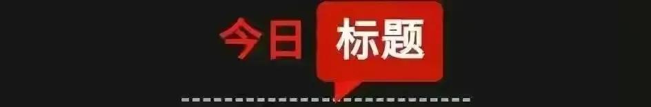 「10月20日星期四农历九月廿五」新闻打包听知晓天下事