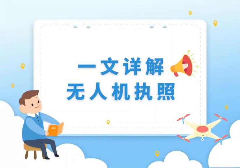 七类无人机执照需要什么,无人机执照与合格证