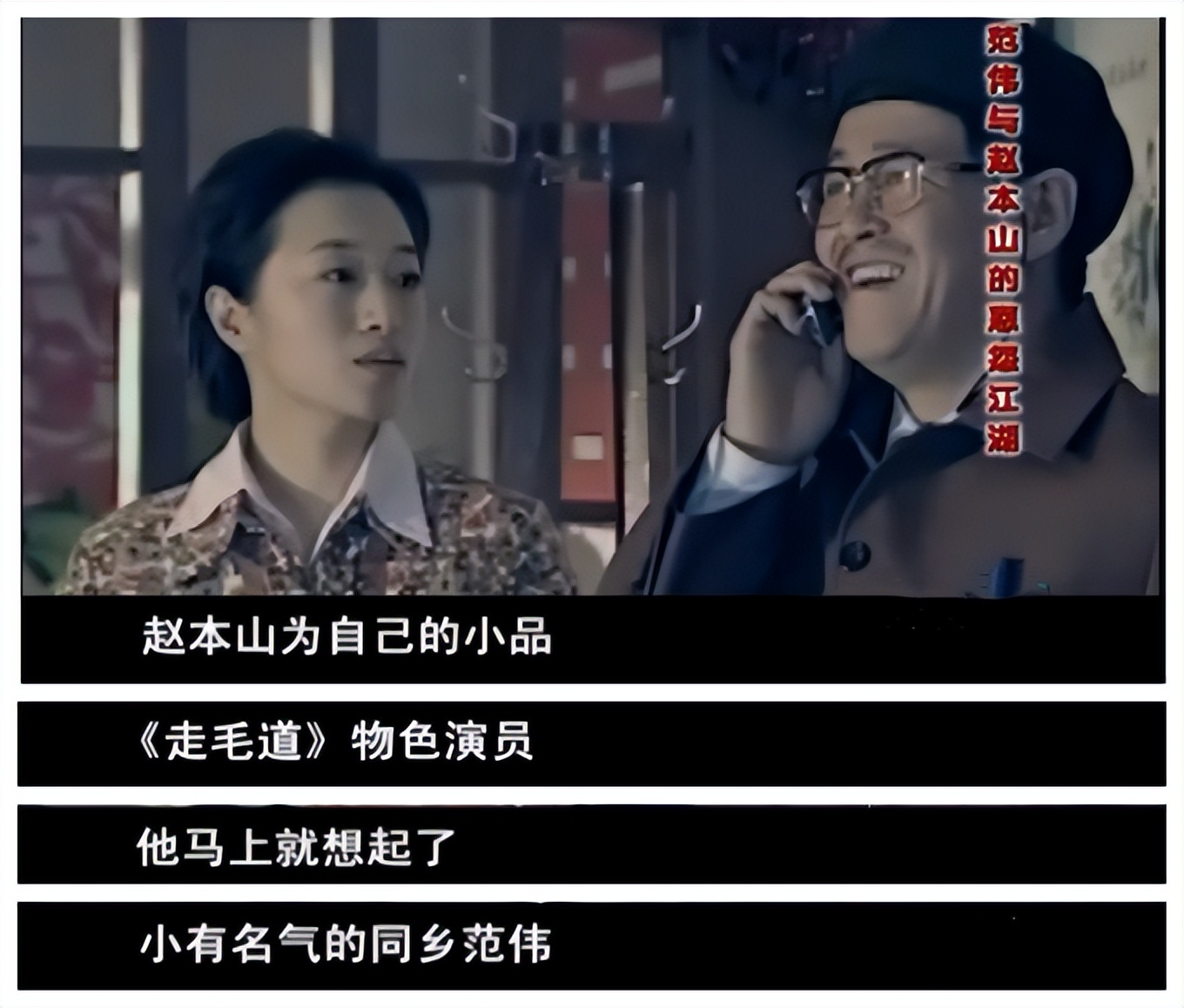 赵本山范伟2006年春晚完整版,赵本山范伟春晚小品全集卖担架