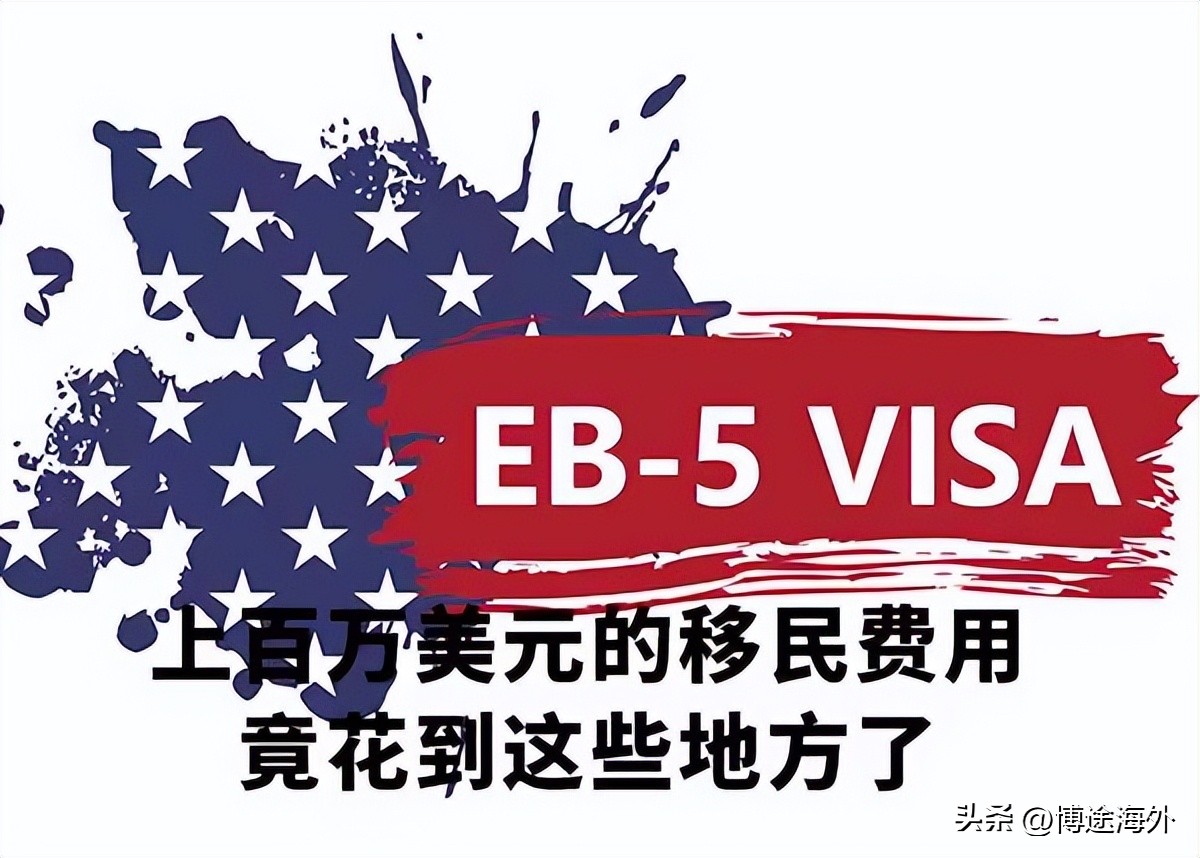 博途海外：U盘丢失！移民公司EB5办理费用明细被曝光