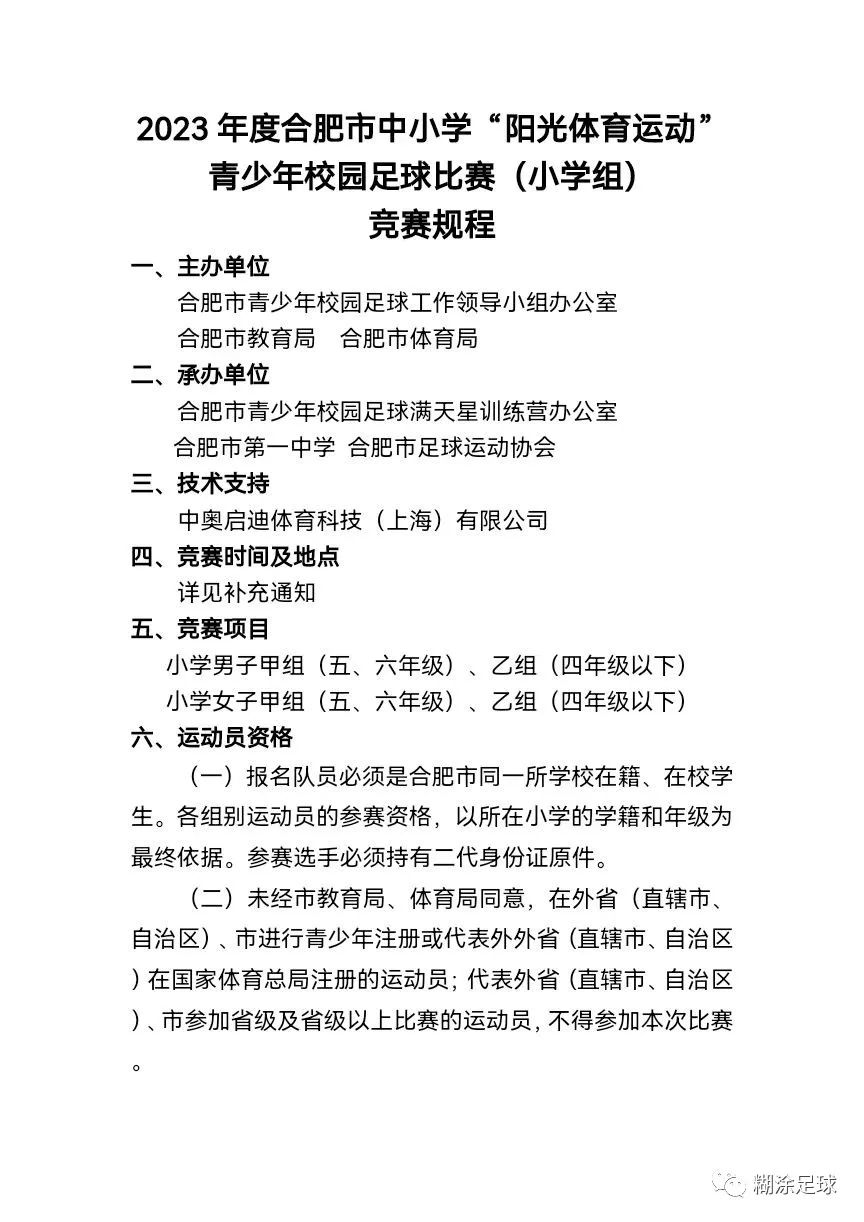 合肥2023年校园足球联赛初中组,合肥校园足球联赛高中赛程