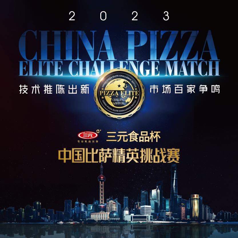 中国披萨精英挑战赛冠军,2020中国比萨精英挑战冠军