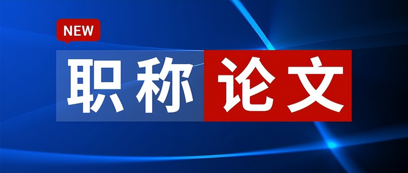 职称论文需要提供哪些信息,评职称论文要在哪里发表